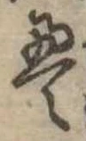㐌定位𣗓檊