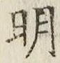 𡨸明
