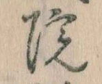 院，已得其位