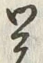 𡨸差