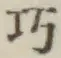 “巧”字
