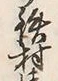 字村