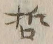 “哲”字