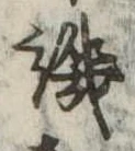 譏の位置