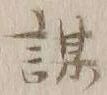 字謀