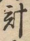 已定位計