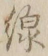 字線