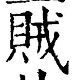 文字賊