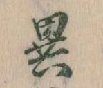 Located 異