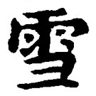 𡨸雪