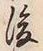 文字後