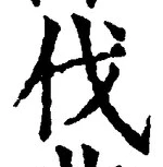 「伐」字