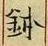 文字 鉢