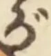 「が」字