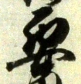 “要”字