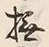 Character 撫