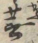 Located 蕪
