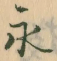 文字永