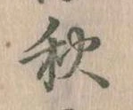 位置定マレル秋