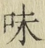 Character 味