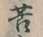 Đã định vị 苦