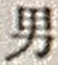 “男”字