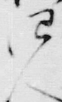 「拾」字