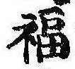 Đã định vị 福