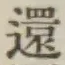 文字還
