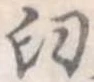 㐌定位臼