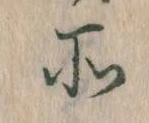 所，已得其位