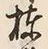 Character 棟