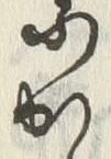 「乗」字