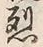 “烈”字