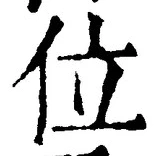 文字位