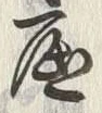 Character 雷