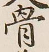 文字 骨