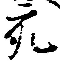 充，已得其位