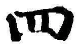 𡨸四
