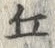 文字 丘