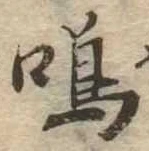 Đã định vị 鳴