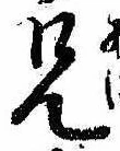 兄，已得其位