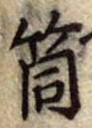 Đã định vị 筒