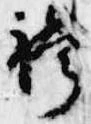 Đã định vị 袴