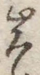 位置定マレル岩