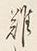 字得