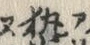 「熱」字
