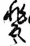 位置 確認된 斐