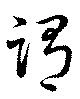 謂，已得其位