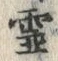 「霊」字